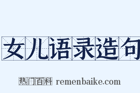 女儿语录造句是什么意思的图片